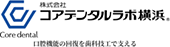 コアデンタルラボ横浜