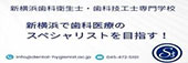 新横浜歯科衛生士・歯科技工士専門学校